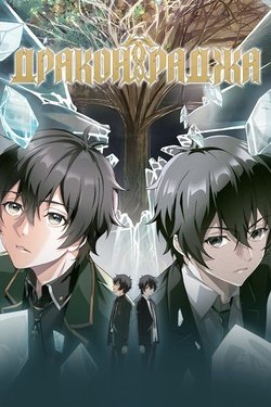 Постер аниме Дракон Раджа